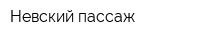 Невский пассаж