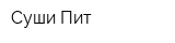 Суши Пит