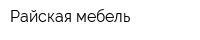 Райская мебель