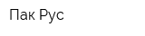 Пак Рус