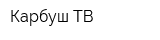 Карбуш-ТВ