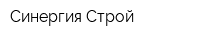 Синергия Строй