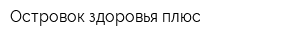 Островок здоровья плюс