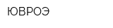 ЮВРОЭ