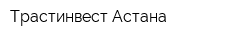 Трастинвест Астана