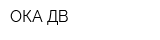 ОКА ДВ