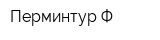 Перминтур-Ф