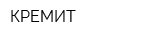 КРЕМИТ