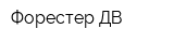 Форестер-ДВ