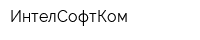 ИнтелСофтКом
