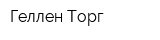 Геллен Торг