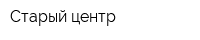 Старый центр