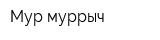 Мур-муррыч