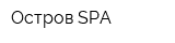 Остров SPA
