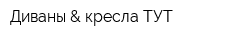 Диваны & кресла ТУТ