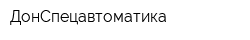 ДонСпецавтоматика