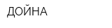 ДОЙНА