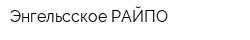 Энгельсское РАЙПО