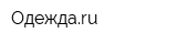 Одеждаru