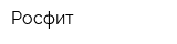 Росфит