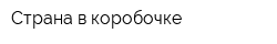 Страна в коробочке