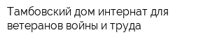 Тамбовский дом-интернат для ветеранов войны и труда