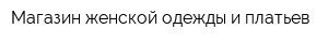Магазин женской одежды и платьев