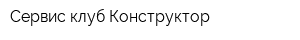 Сервис-клуб Конструктор