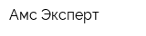 Амс Эксперт