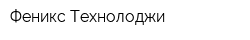 Феникс Технолоджи
