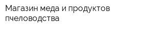 Магазин меда и продуктов пчеловодства