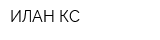ИЛАН КС