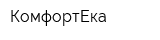 КомфортЕка