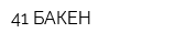 41 БАКЕН