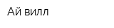 Ай-вилл