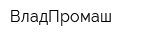 ВладПромаш