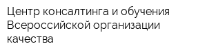Центр консалтинга и обучения Всероссийской организации качества