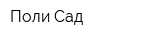 Поли Сад