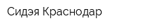 Сидэя Краснодар