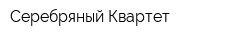 Серебряный Квартет