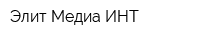 Элит Медиа ИНТ