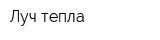 Луч тепла