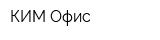КИМ Офис
