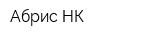 Абрис НК
