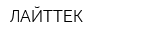 ЛАЙТТЕК