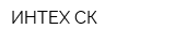 ИНТЕХ СК