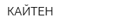 КАЙТЕН