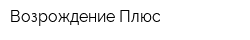 Возрождение Плюс