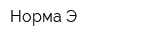 Норма-Э