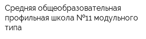 Средняя общеобразовательная профильная школа  11 модульного типа